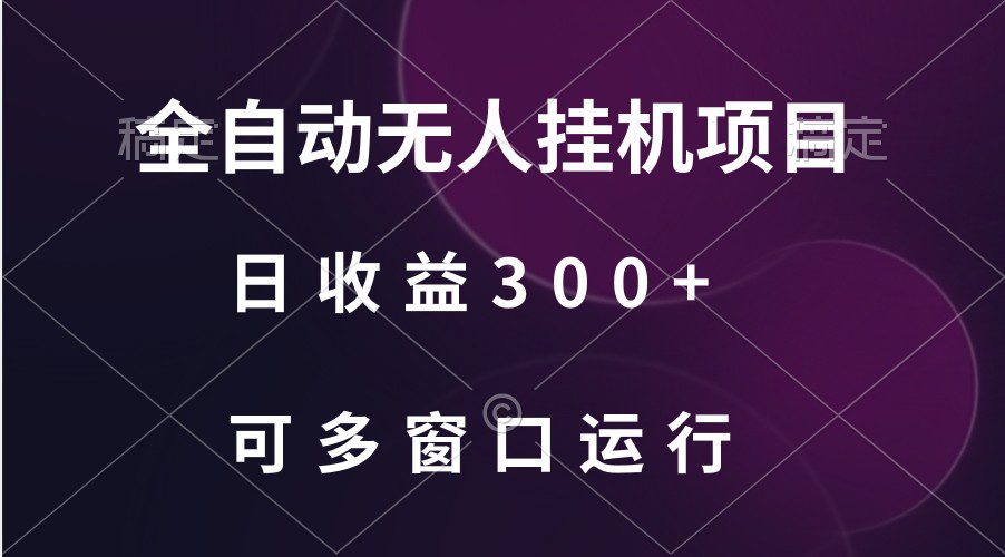 全自动无人挂机项目、日收益300+、可批量多窗口放大-创业猫