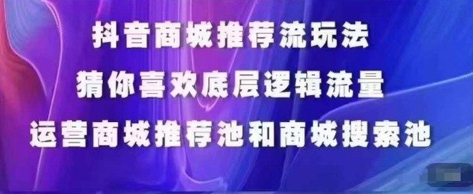 抖音商城运营课程，猜你喜欢入池商城搜索商城推荐人群标签覆盖-创业猫