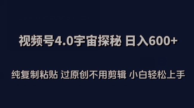 视频号4.0宇宙探秘，日入600多纯复制粘贴过原创不用剪辑小白轻松操作-创业猫