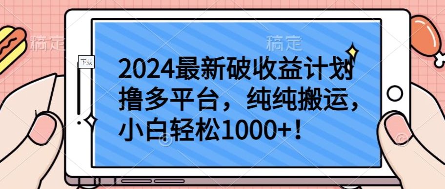 2024最新破收益计划撸多平台，纯纯搬运，小白轻松1000+-创业猫