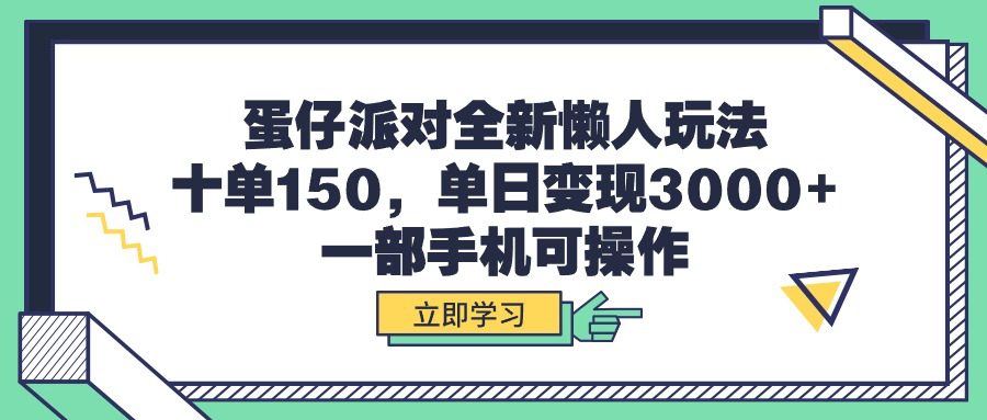 （9766期）蛋仔派对全新懒人玩法，十单150，单日变现3000+，一部手机可操作-创业猫