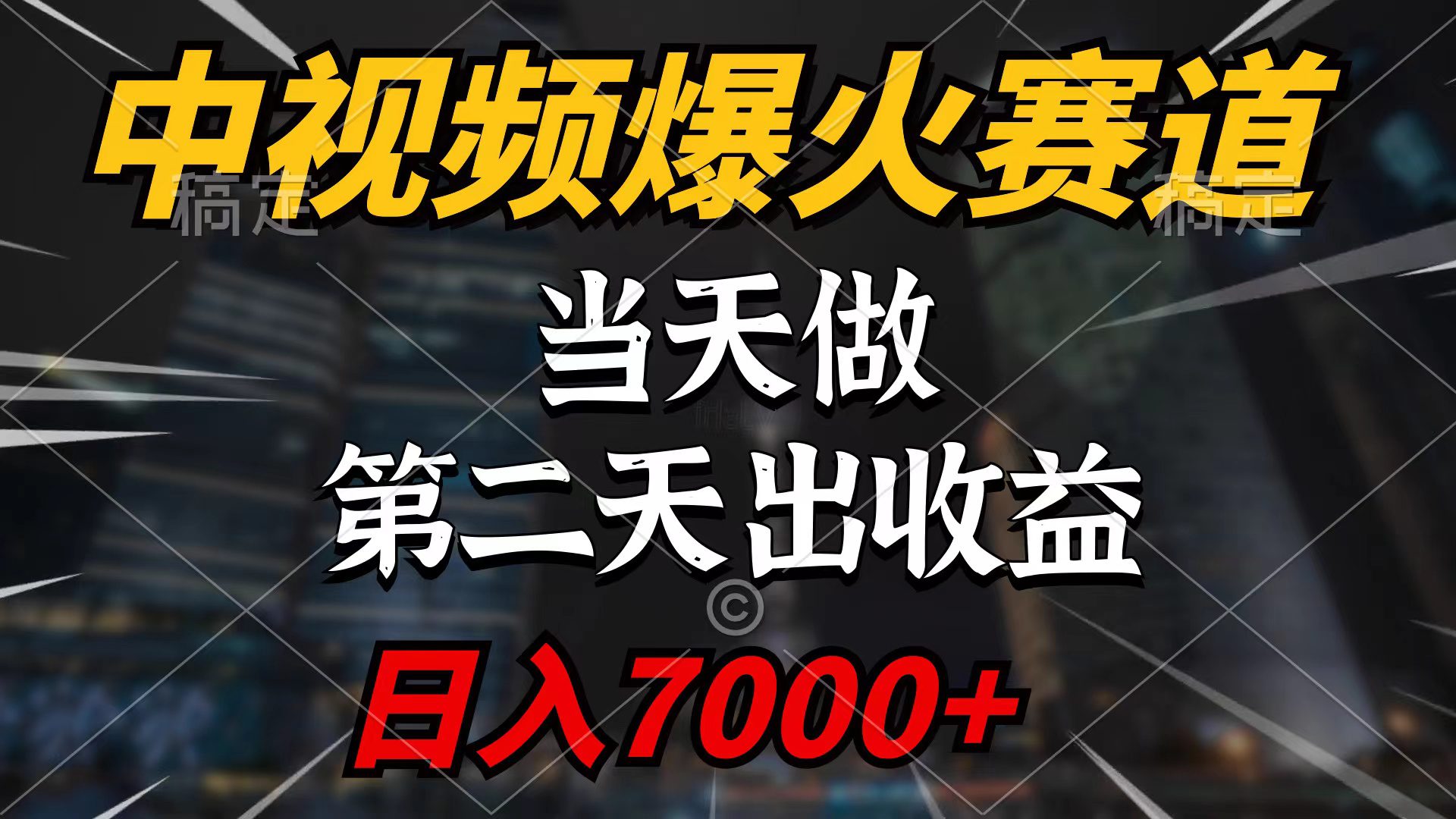 （9773期）中视频计划爆火赛道，当天做，第二天见收益，轻松破百万播放，日入7000+-创业猫