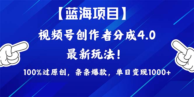 （9777期）2024蓝海项目视频号，最新方法， 100%过原创，条条爆款，单日变现1K+，…-创业猫