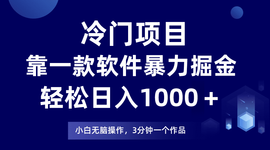 （9791期）冷门项目，靠一款软件暴力掘金日入1000＋，小白轻松上手第二天见收益-创业猫