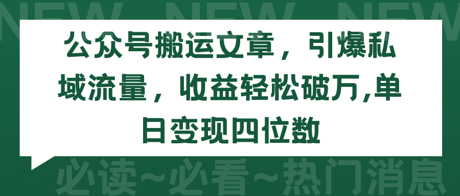 （9795期）公众号搬运文章，引爆私域流量，收益轻松破万，单日变现四位数-创业猫