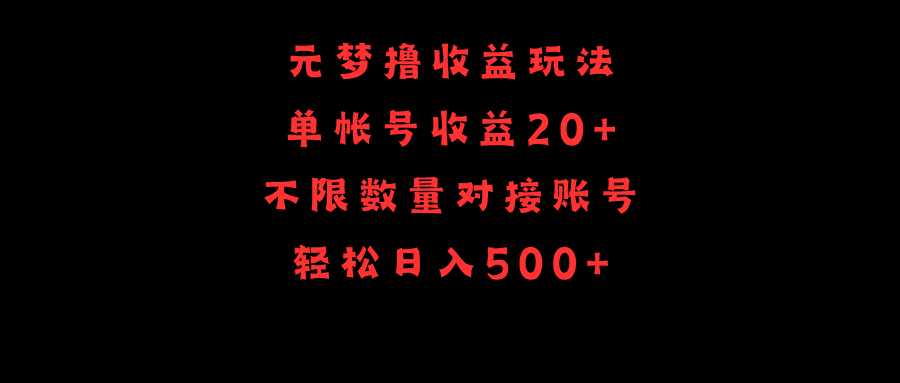 （9805期）元梦撸收益玩法，单号收益20+，不限数量，对接账号，轻松日入500+-创业猫