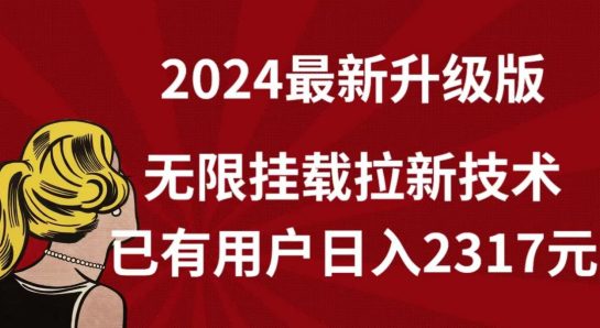 【全网独家】2024年最新升级版，无限挂载拉新技术，已有用户日入2317元-创业猫