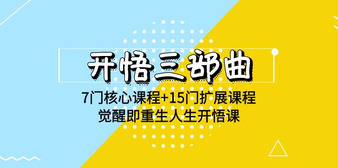 开悟三部曲-7门核心课程+15门扩展课程，觉醒即重生人生开悟课(高清无水印)-创业猫