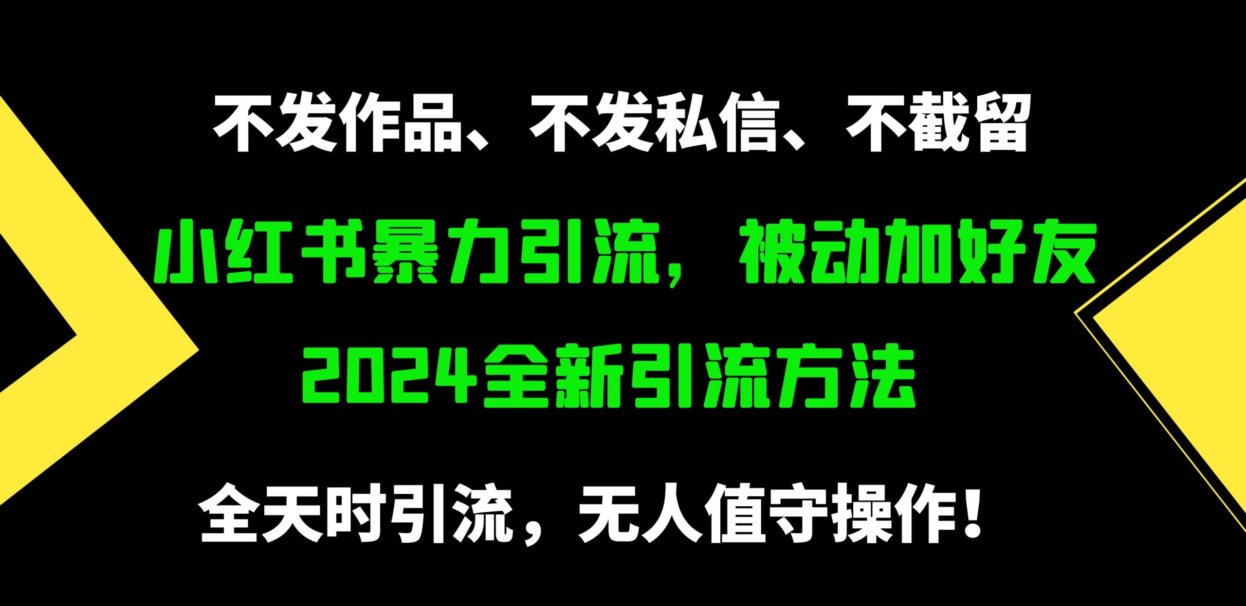 （9829期）小红书暴力引流，被动加好友，日＋500精准粉，不发作品，不截流，不发私信-创业猫