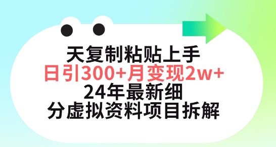 三天复制粘贴上手日引300+月变现五位数，小红书24年最新细分虚拟资料项目拆解-创业猫