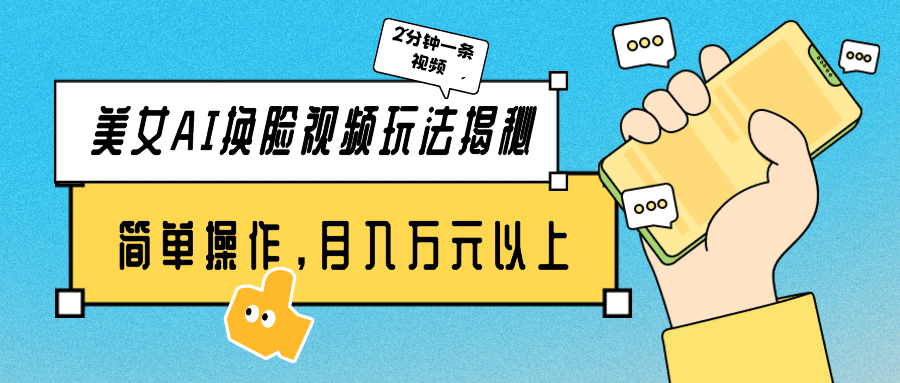 （9836期）美女AI换脸视频玩法揭秘：2分钟制作一条，简单操作月入万元以上！-创业猫