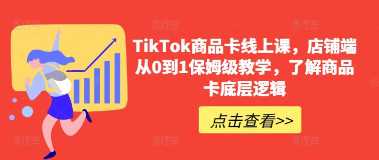 TikTok商品卡线上课，​店铺端从0到1保姆级教学，了解商品卡底层逻辑-创业猫