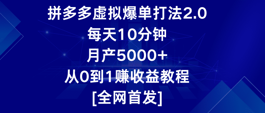 拼多多虚拟爆单打法2.0，每天10分钟，月产5000+，从0到1赚收益教程-创业猫