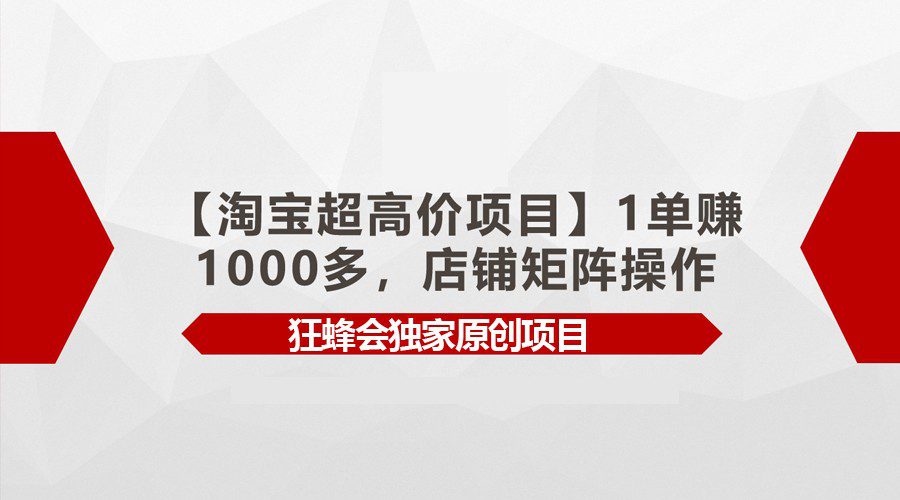 【淘宝超高价项目】1单赚1000多，店铺矩阵操作-创业猫