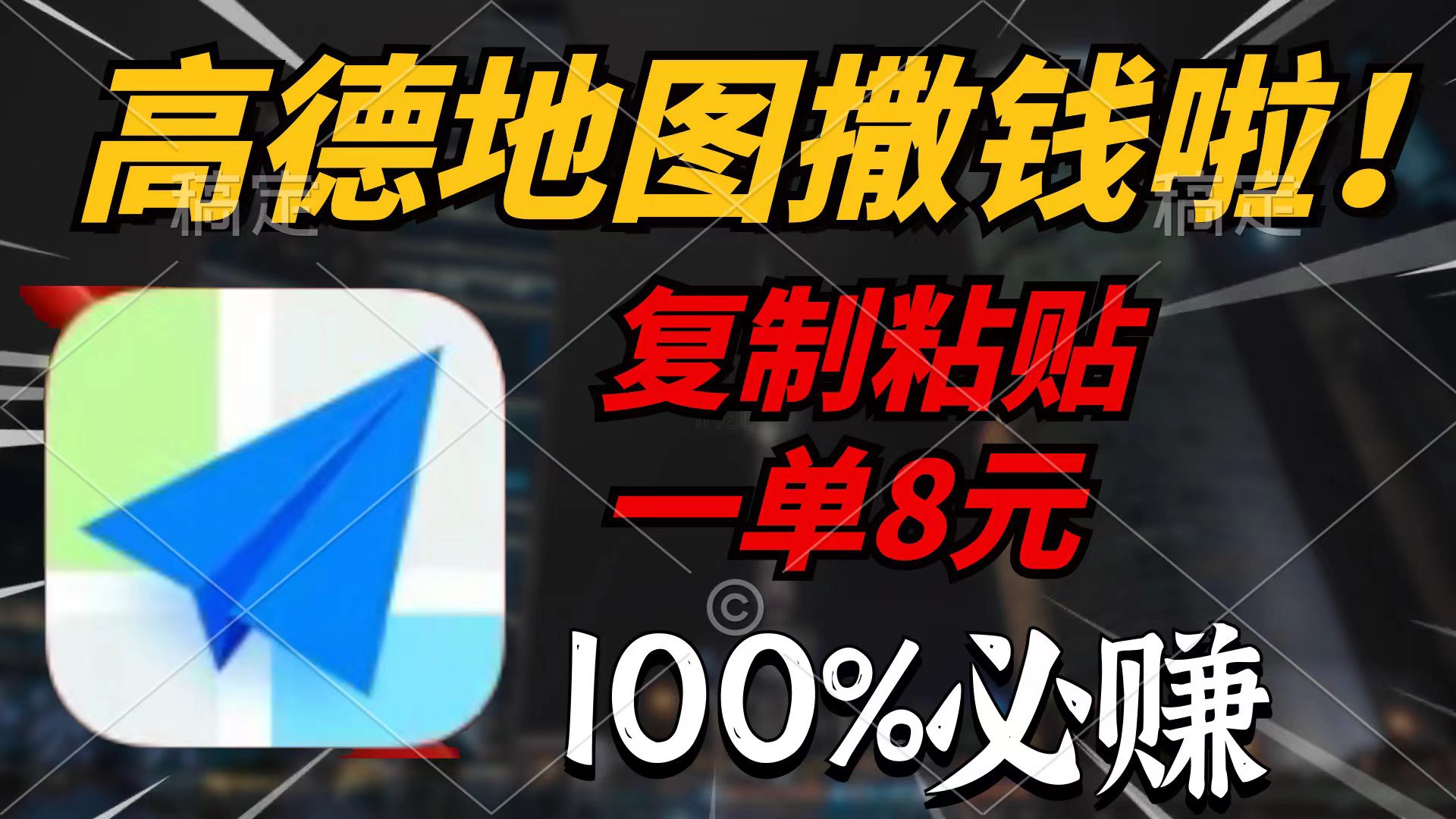 （9848期）高德地图撒钱啦，复制粘贴一单8元，一单2分钟，100%必赚-创业猫