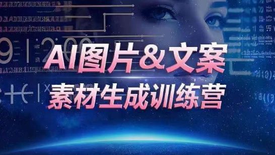 AI图片&文案素材生成训练营，海量素材一键生成，高效运营，提升数倍人效-创业猫