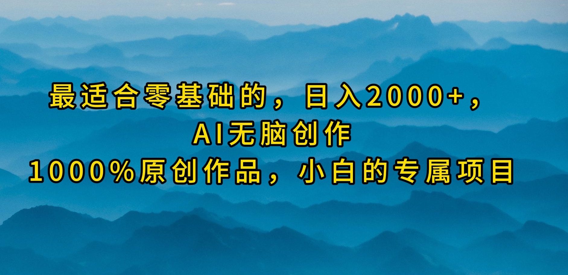 （9866期）最适合零基础的，日入2000+，AI无脑创作，100%原创作品，小白的专属项目-创业猫