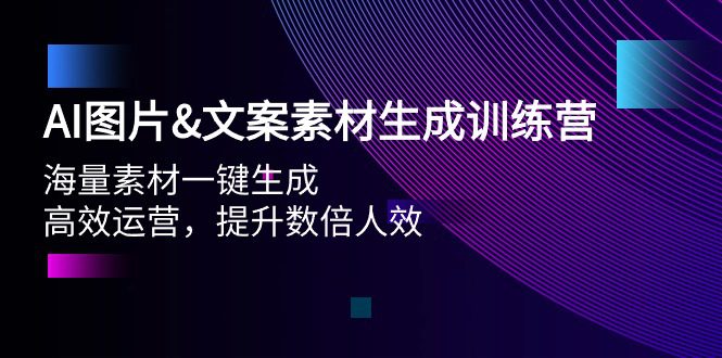 （9869期）AI图片&文案素材生成训练营，海量素材一键生成 高效运营 提升数倍人效-创业猫