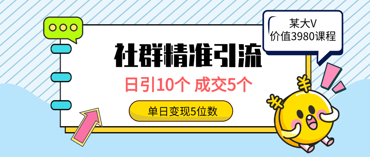 （9870期）社群精准引流高质量创业粉，日引10个，成交5个，变现五位数-创业猫