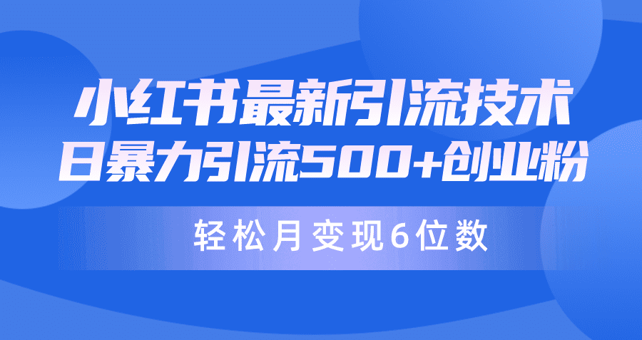 （9871期）日引500+月变现六位数24年最新小红书暴力引流兼职粉教程-创业猫