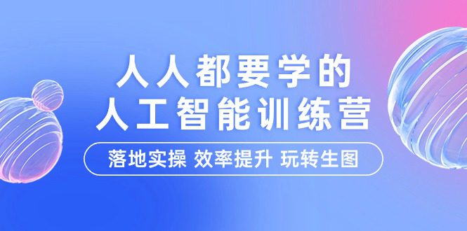 （9872期）人人都要学的-人工智能特训营，落地实操 效率提升 玩转生图（22节课）-创业猫