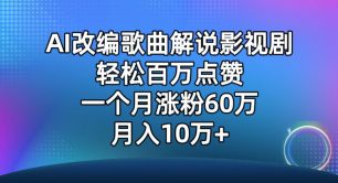 AI改编歌曲解说影视剧，唱一个火一个，单月涨粉60万，轻松月入10万-创业猫