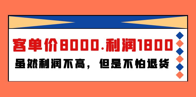 （9882期）某付费文章《客单价8000.利润1800.虽然利润不高，但是不怕退货》-创业猫