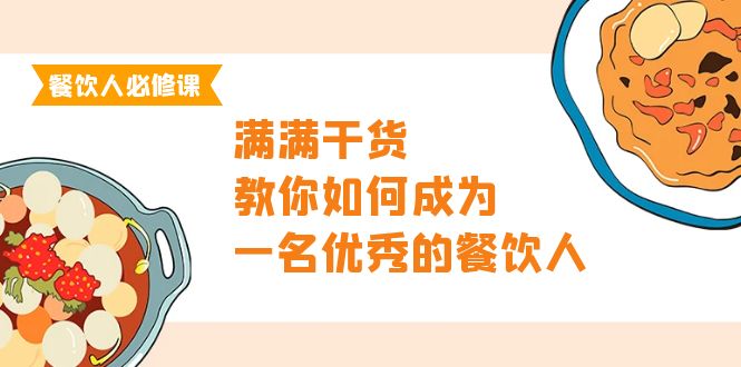 （9884期）餐饮人必修课，满满干货，教你如何成为一名优秀的餐饮人（47节课）-创业猫