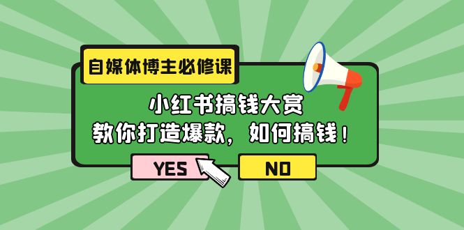 （9885期）自媒体博主必修课：小红书搞钱大赏，教你打造爆款，如何搞钱（11节课）-创业猫