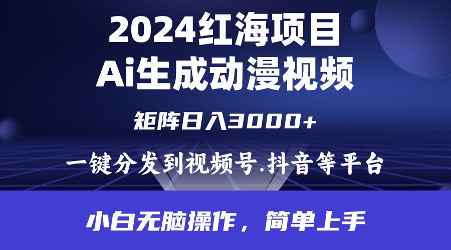 （9892期）2024年红海项目.通过ai制作动漫视频.每天几分钟。日入3000+.小白无脑操…-创业猫