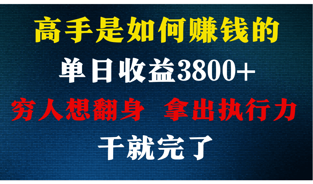 高手是如何赚钱的，每天收益3800+，你不知道的秘密，小白上手快，月收益12W+-创业猫