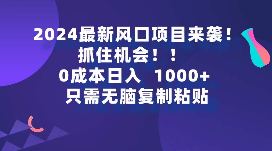 （9899期）2024最新风口项目来袭，抓住机会，0成本一部手机日入1000+，只需无脑复…-创业猫