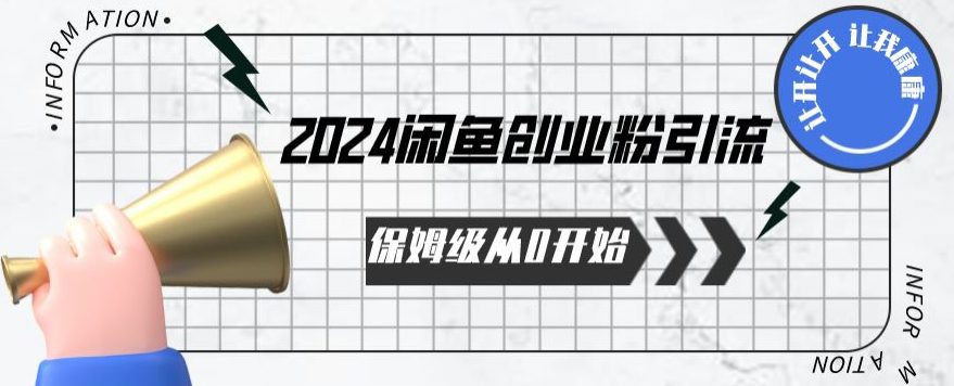 2024保姆级从0开始闲鱼创业粉引流，保姆级从0开始【揭秘 】-创业猫