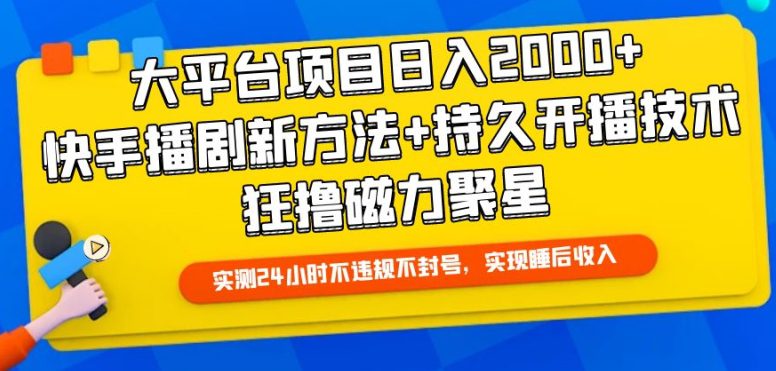 大平台项目日入2000+，快手播剧新方法+持久开播技术，狂撸磁力聚星-创业猫