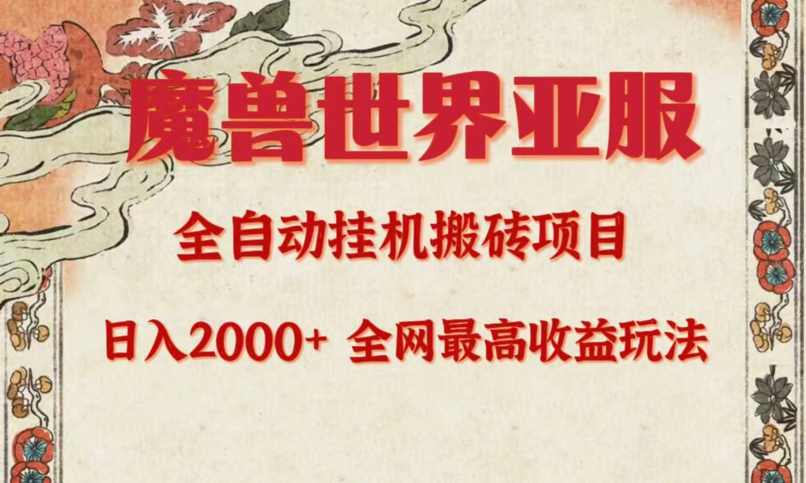 （9920期）亚服魔兽全自动搬砖项目，日入2000+，全网独家最高收益玩法。-创业猫