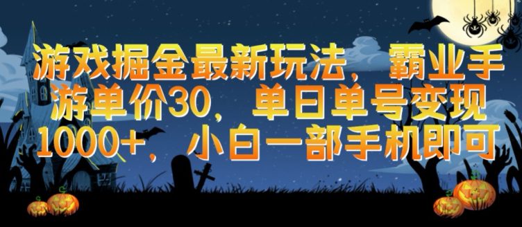 游戏掘金最新玩法，霸业手游单价30.单日单号变现1000+，小白一部手机即可-创业猫