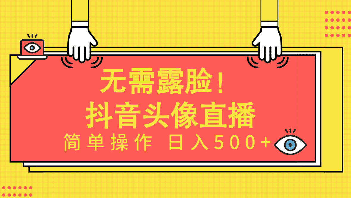 （9938期）无需露脸！Ai头像直播项目，简单操作日入500+！-创业猫