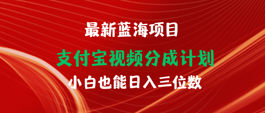 （9939期）最新蓝海项目 支付宝视频频分成计划 小白也能日入三位数-创业猫