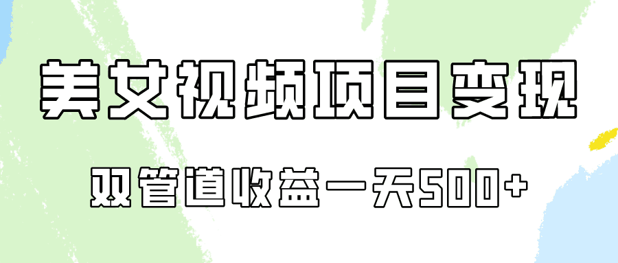 0成本视频号美女视频双管道收益变现，适合工作室批量放大操！-创业猫