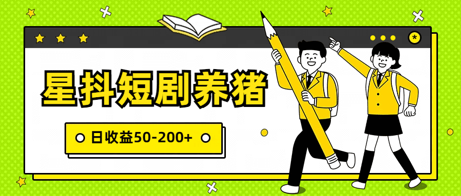 星抖短剧养猪，闲鱼出售金币，日收益50-200+，零成本副业项目-创业猫