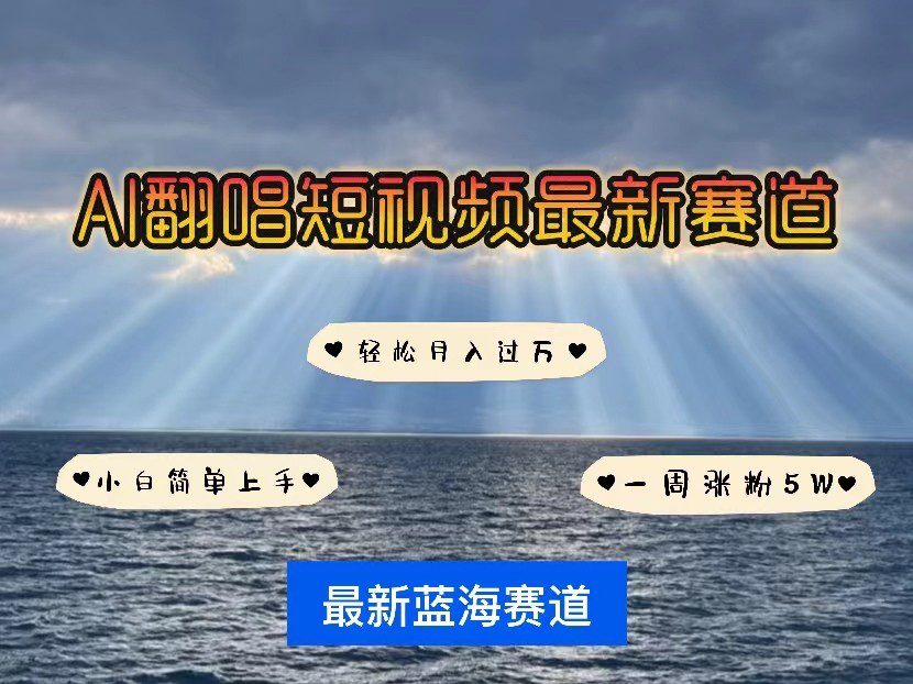 AI翻唱短视频最新赛道，一周轻松涨粉5W，小白即可上手，轻松月入过万-创业猫