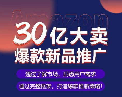 亚马逊·30亿大卖爆款新品推广，可复制、全程案例实操的爆款推新SOP-创业猫