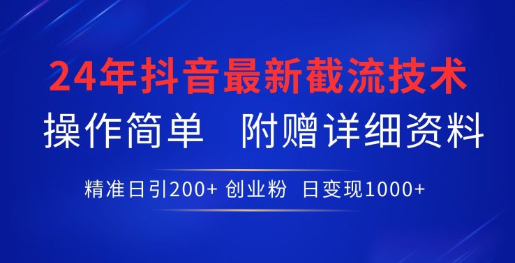 24年最新抖音截流技术，精准日引200+创业粉，操作简单附赠详细资料-创业猫