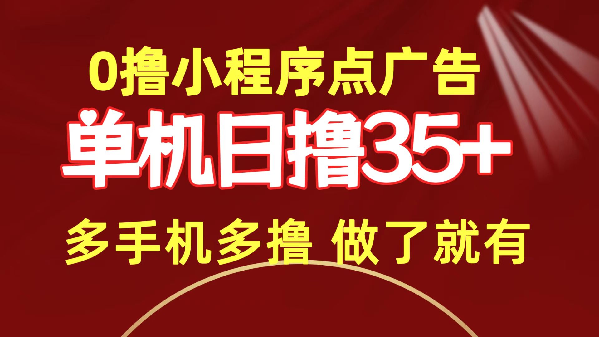 （9956期）0撸小程序点广告   单机日撸35+ 多机器多撸 做了就一定有-创业猫