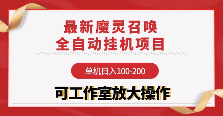 （9958期）【魔灵召唤】全自动挂机项目：单机日入100-200，稳定长期 可工作室放大操作-创业猫