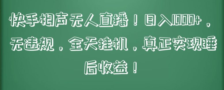 快手相声无人直播，日入1000+，无违规，全天挂机，真正实现睡后收益-创业猫