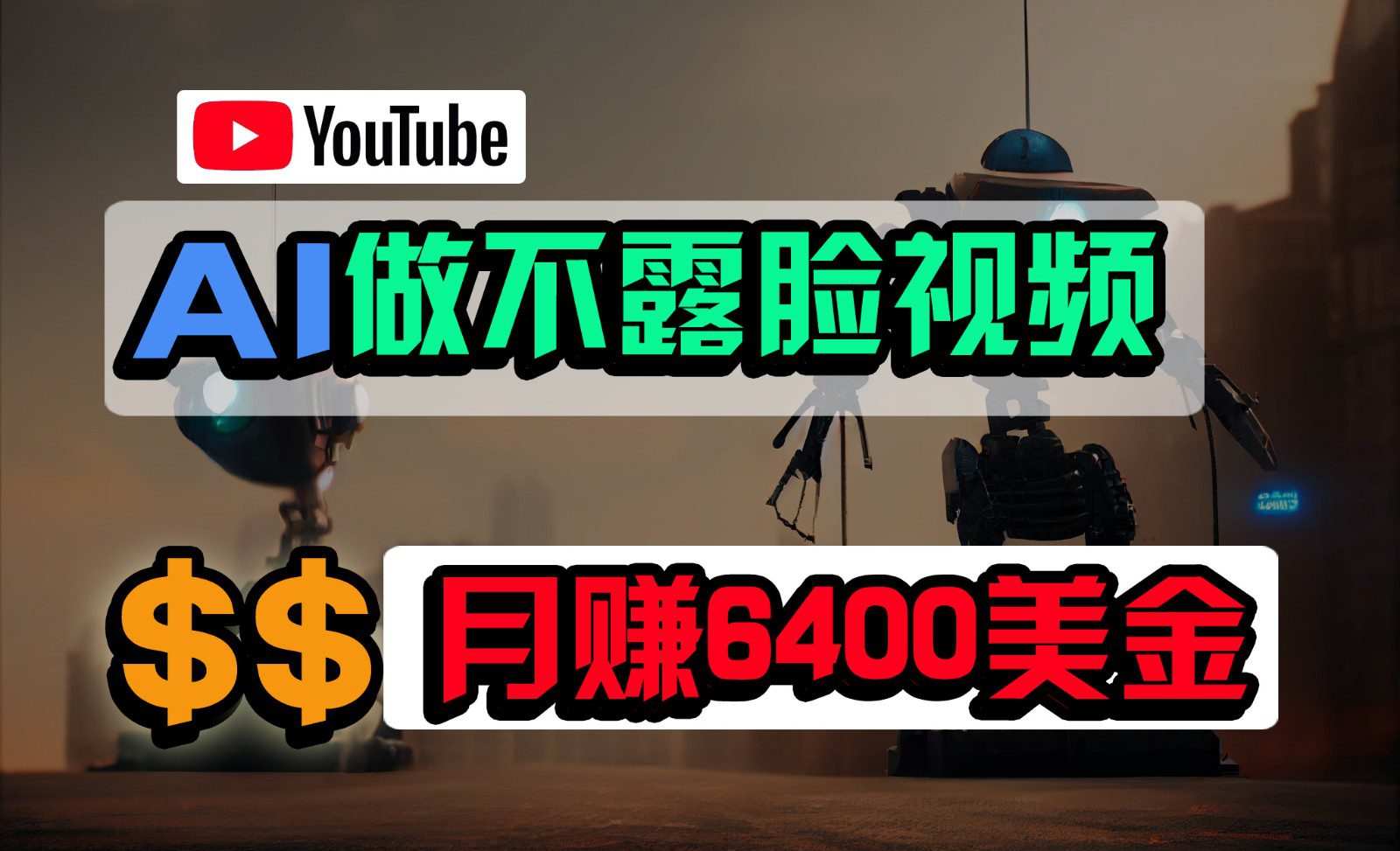 免费AI工具做不露脸YouTube视频，6400美金月，无任何门槛，小白轻松上手-创业猫