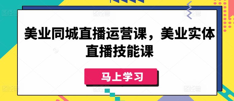 美业同城直播运营课，美业实体直播技能课-创业猫