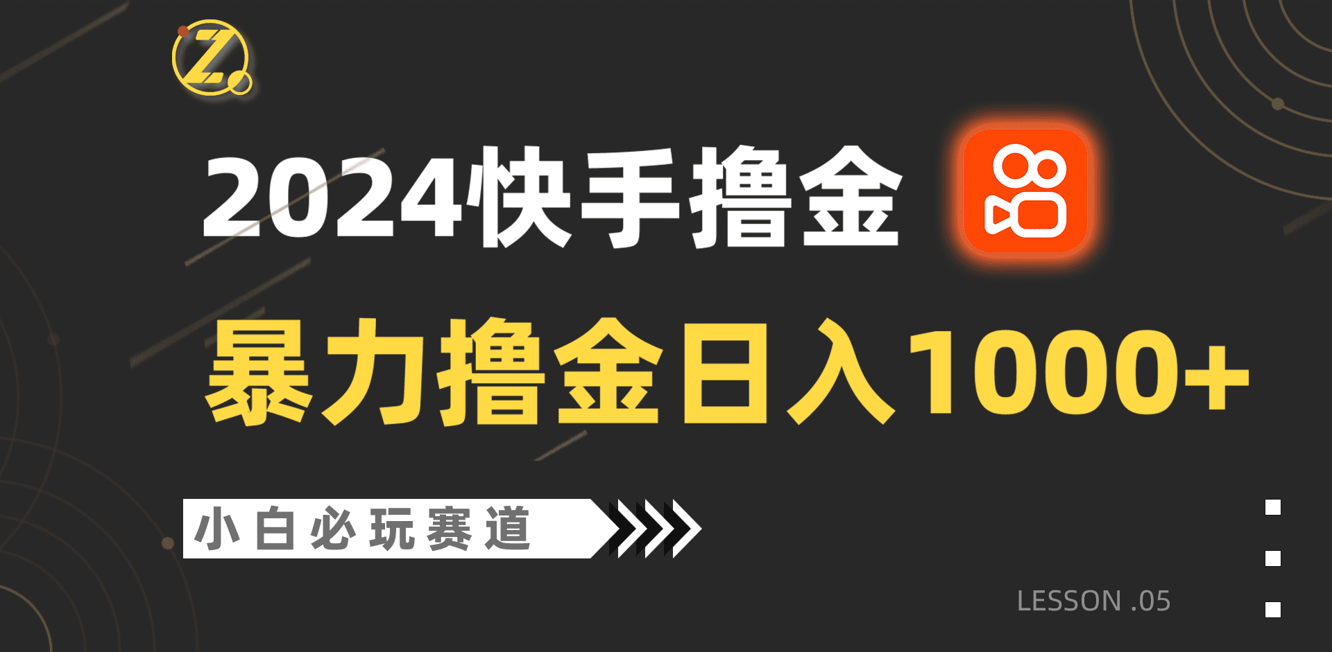 快手暴力撸金日入1000+，小白批量操作必玩赛道，从0到1赚收益教程！-创业猫