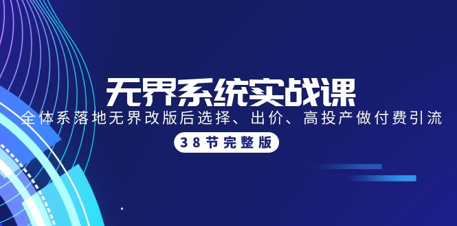 （9992期）无界系统实战课：全体系落地无界改版后选择、出价、高投产做付费引流-38节-创业猫